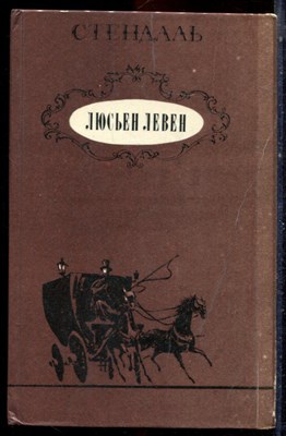 Стендаль - Люсьен Левен - 1985 - фото 222766