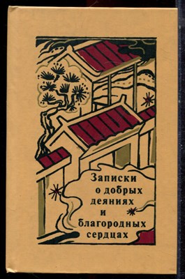 Записки о добрых деяниях и благородных сердцах | Средневековая корейская проза. - 1985 - фото 222767