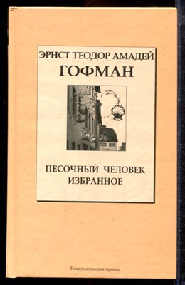 Гофман Э.Т.А. - Песочный человек. Избранное - 2007 - фото 222769