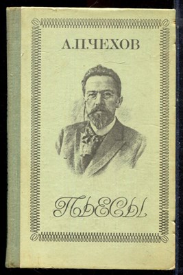 Чехов А.П. - Пьесы - 1978 - фото 222773