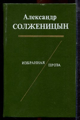Солженицын А. - Избранная проза - 1990 - фото 222781