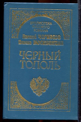 Черкасов А., Москвитина П. - Черный тополь - 1993 - фото 222782