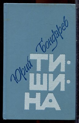 Бондарев Ю. - Тишина - 1991 - фото 222783