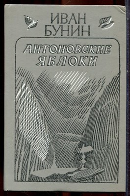Бунин И. - Антоновские яблоки - 1987 - фото 222785