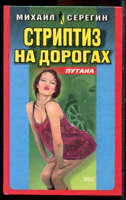 Серегин М. - Стриптиз на дорогах - 2001 - фото 222789