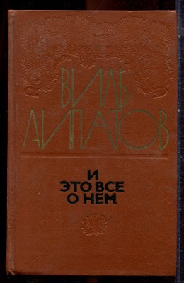 Липатов В. - И это все о нем - 1975 - фото 222791