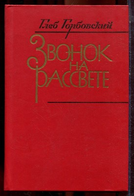 Горбовский Г. - Звонок на рассвете - 1985 - фото 222795