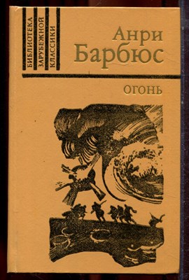 Барбюс А. - Огонь (Дневник взвода) - 1982 - фото 222796