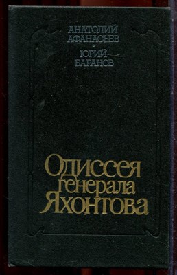 Афанасьев А., Баранов Ю. - Одиссея генерала Яхонтова - 1988 - фото 222797