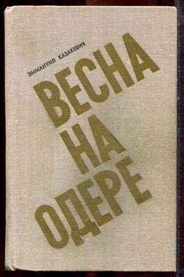 Казакевич Э. - Весна на Одере - 1975 - фото 222799