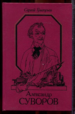 Григорьев С. - Александр Суворов - 1990 - фото 222802