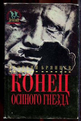 Брянцев Г. - Конец осиного гнезда - 1994 - фото 222803