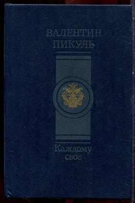 Пикуль В. - Каждому свое - 1990 - фото 222806