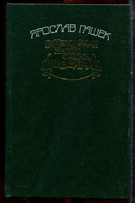 Гашек Я. - Похождения бравого солдата Швейка - 1990 - фото 222808