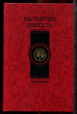 Пикуль В. - Честь имею - 1989 - фото 222809