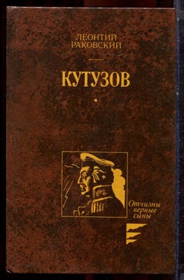 Раковский Л. - Кутузов | Роман. - 1987 - фото 222812