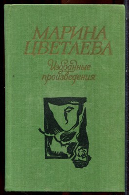 Цветаева М. - Избранные произведения - 1984 - фото 222815