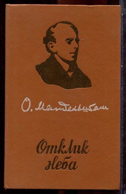 Мандельштам О. - Отклик неба - 1989 - фото 222817