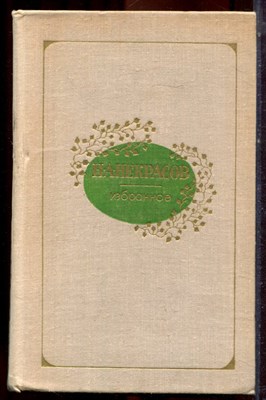 Некрасов Н.А. - Избранное - 1975 - фото 222818