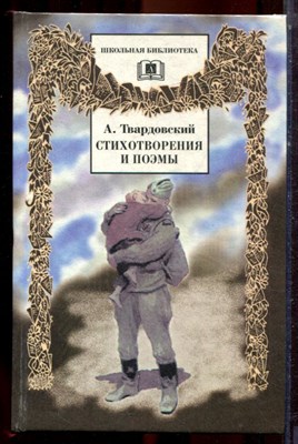 Твардовский А. - Стихотворения и поэмы - 1998 - фото 222819