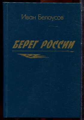 Белоусов И. - Берег России - 1996 - фото 222820