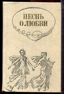 Песнь о любви | Русская любовная лирика. - 1985 - фото 222822
