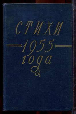Стихи 1955 года - 1956 - фото 222823