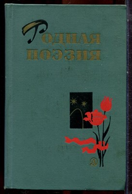 Родная поэзия | Избранные стихотворения советских поэтов народов СССР. - 1966 - фото 222824