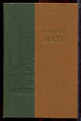 Горький М. - Мать - 1985 - фото 222833