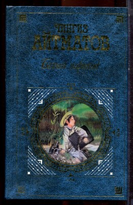 Айтматов Ч. - Белый пароход - 2005 - фото 222834