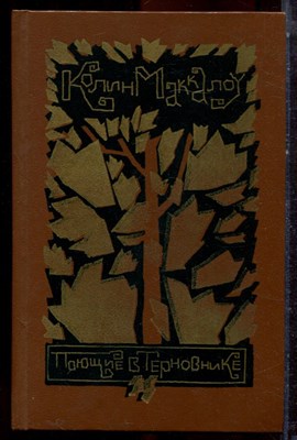 Маккалоу К. - Поющие в терновнике - 1988 - фото 222841