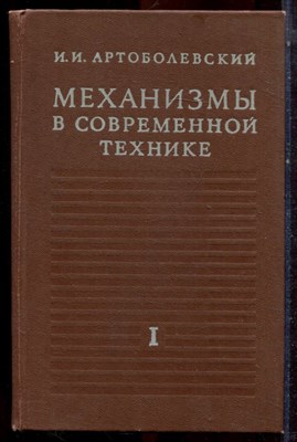 Артоболевский И.И. - Механизмы в современной технике | В семи томах. Том 1. Элементы механизмов, простейшие рычажные и шарнирно-рычажные механизмы. - 1979 - фото 222844