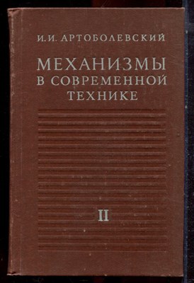 Артоболевский И.И. - Механизмы в современной технике | В семи томах. Том 2. Кулисно-рычажные и кривошипно-ползунные механизмы. - 1979 - фото 222845