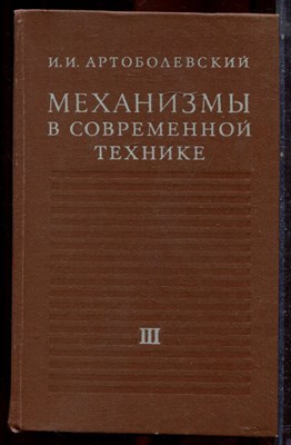 Артоболевский И.И. - Механизмы в современной технике | В семи томах. Том 3. Рычажно-кулачковые, рычажно-зубчатые, рычажно-храповые, рычажно-клиновые и винто-рычажные механизмы. Механизмы с гибкими и упругими звеньями. - 1979 - фото 222846