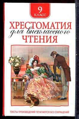 Хрестоматия для внеклассного чтения | 9 класс. - 2020 - фото 222857