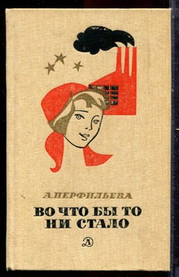 Перфильева А. - Во что бы то ни стало - 1987 - фото 222859