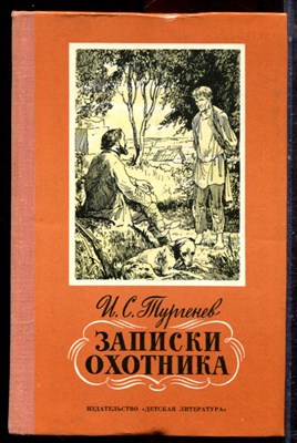 Тургенев И.С. - Записки охотника - 1978 - фото 222860