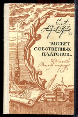 Андреев-Кривич С.А. - Может собственных Платонов… - 1974 - фото 222863