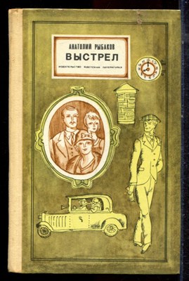 Рыбаков А. - Выстрел - 1976 - фото 222869