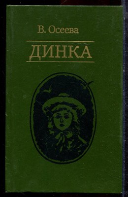 Осеева В. - Динка - 1985 - фото 222877