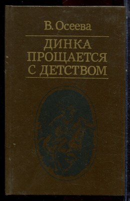 Осеева В. - Динка прощается с детством - 1986 - фото 222878