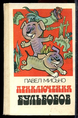 Мисько П. - Приключения Бульбобов - 1983 - фото 222879