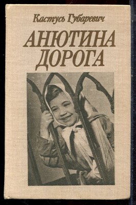 Губаревич К. - Анютина дорога - 1980 - фото 222881