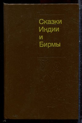 Сказки Индии и Бирмы - 1990 - фото 222892