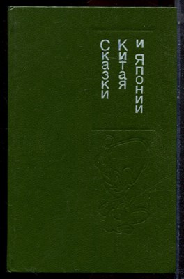 Сказки Китая и Японии - 1989 - фото 222896