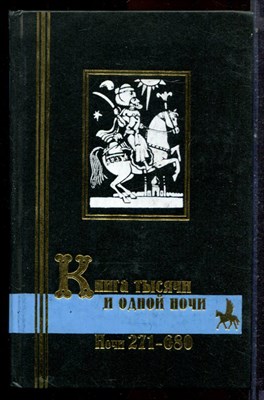 Книга тысячи и одной ночи | Том 2. Ночи 271-680. - 1999 - фото 222898