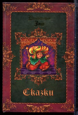 Гауф В. - Сказки - 2007 - фото 222900