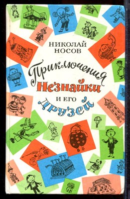 Носов Н. - Приключения Незнайки и его друзей | Рис. А. Лаптева., Г. Валька. - 1991 - фото 222906
