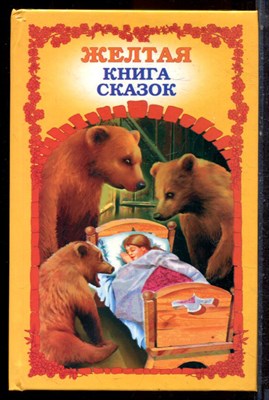 Желтая книга сказок - 2002 - фото 222908