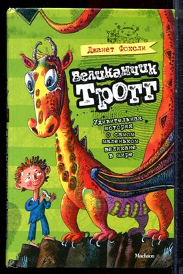 Фоксли Д. - Великанчик Трогг - 2013 - фото 222910